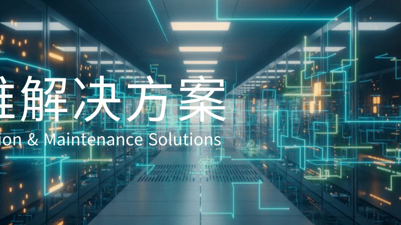 网络设备故障处理：规范流程与关键步骤